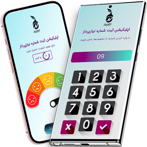 اپلیکیشن ثبت شماره موبایل مشتری